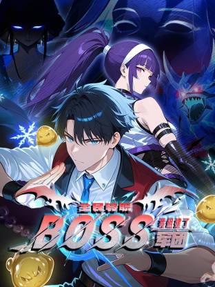 全民转职：我组建了BOSS军团 动态漫画