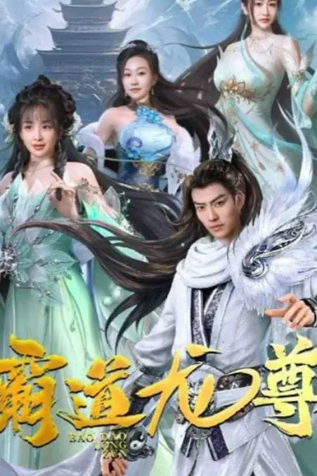 霸道龙尊