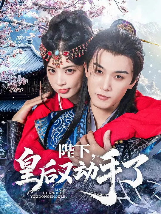 陛下,皇后又动手了
