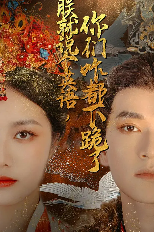 朕就说个英语,你们咋都下跪了