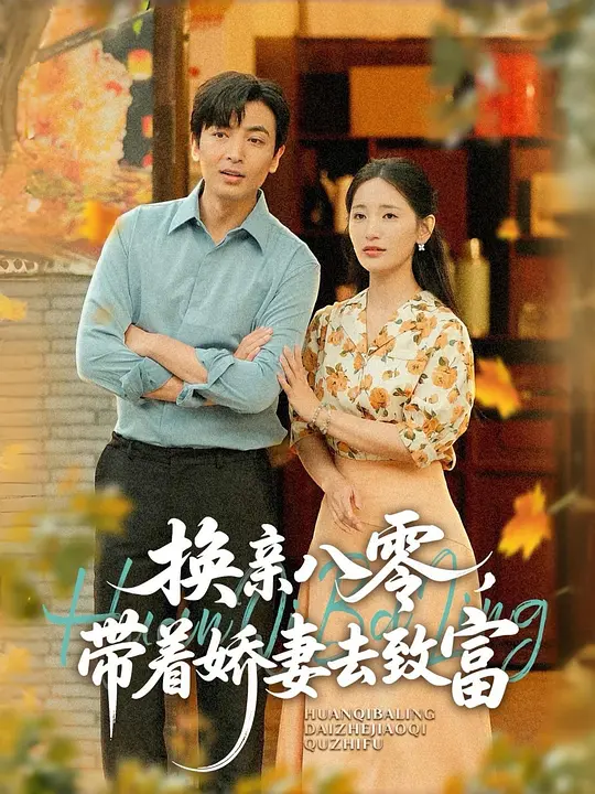 换亲八零带着娇妻去致富封面图