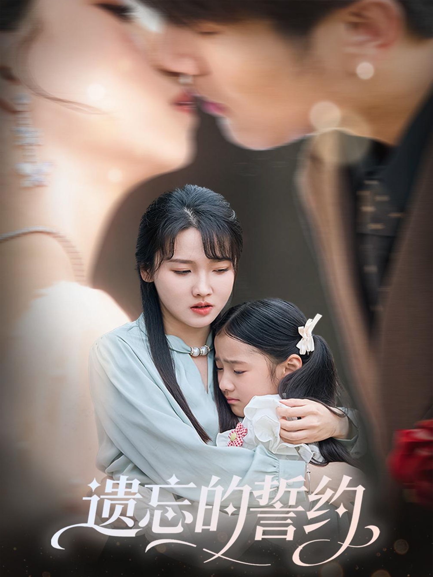 遗忘的誓约封面图