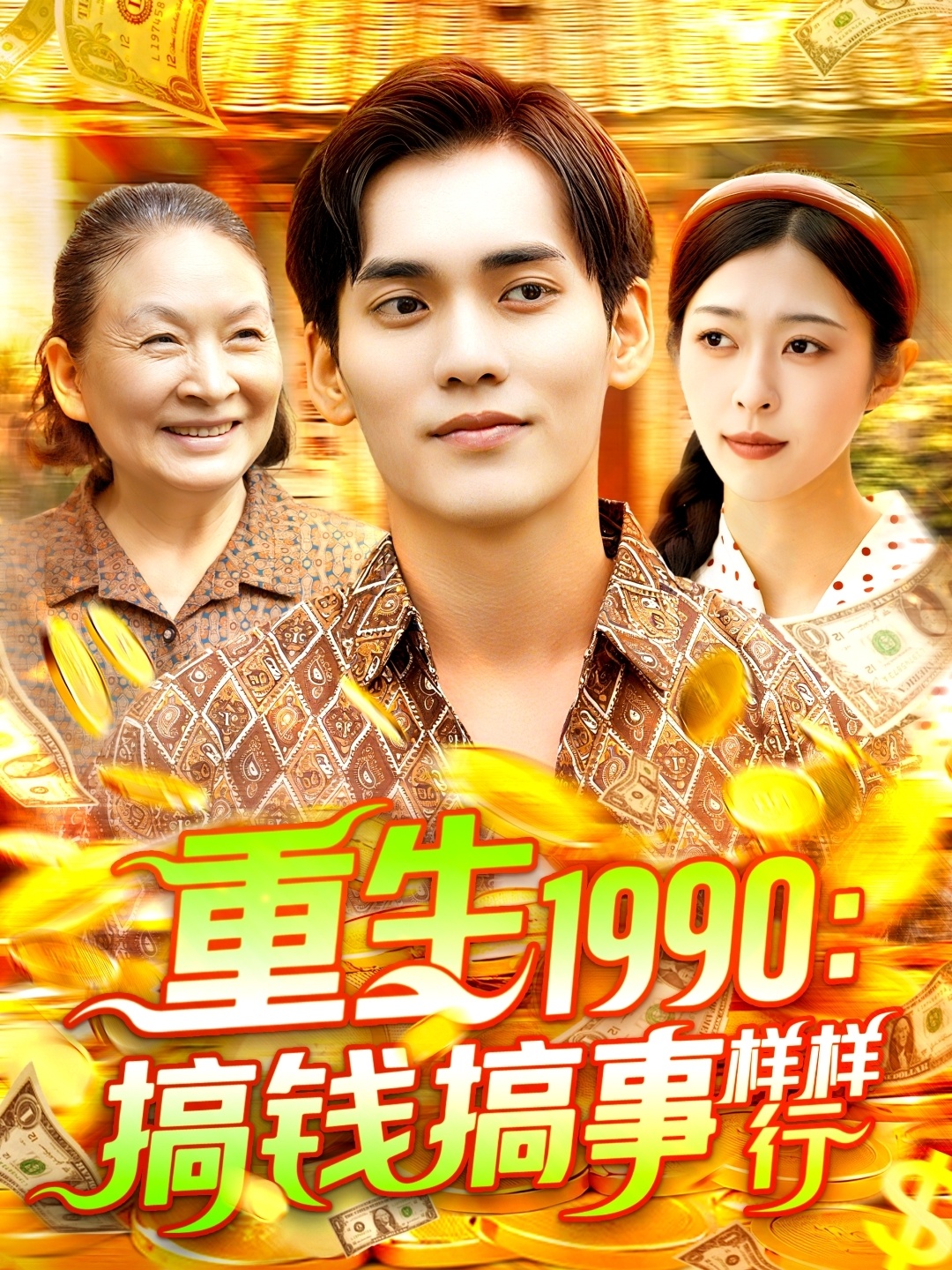 重生1990:搞钱搞事样样行