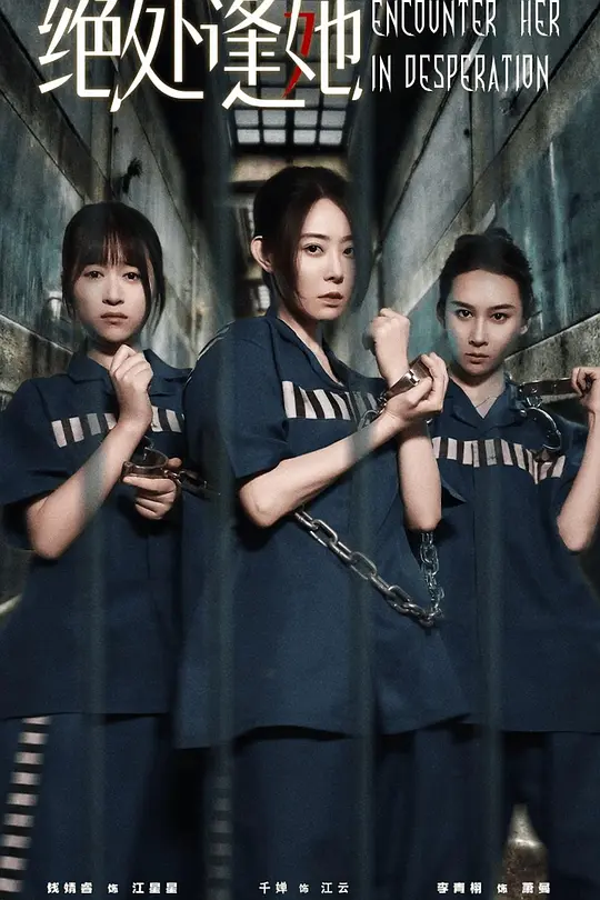 绝处逢她