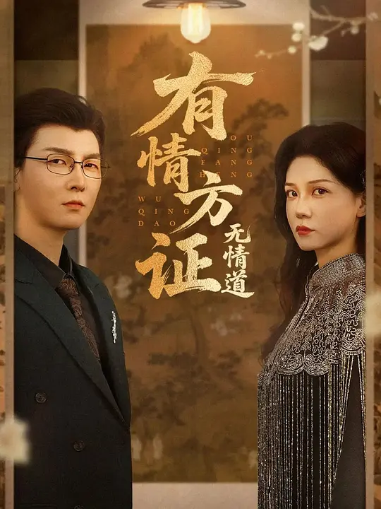 有情方证无情道
