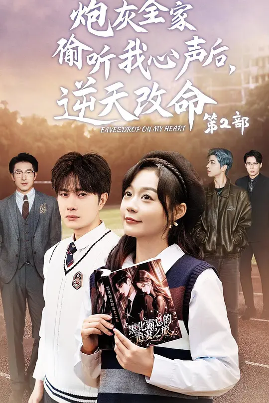 炮灰全家偷听我心声后,逆天改命