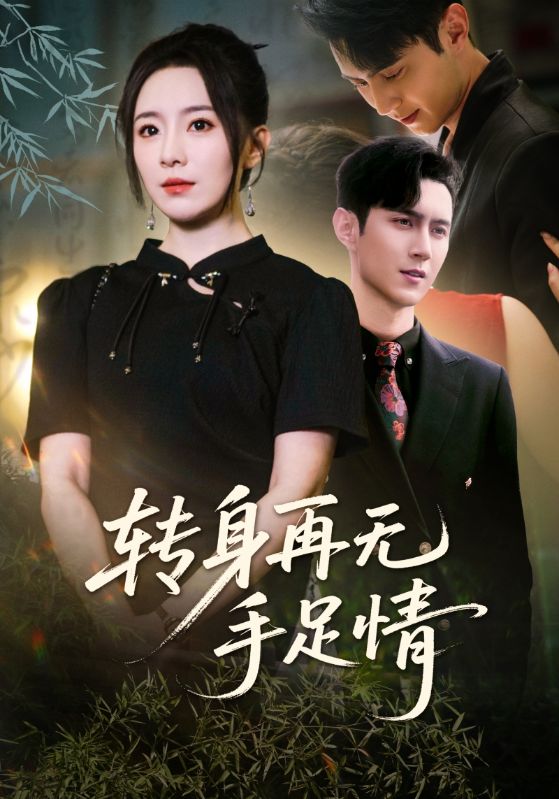 转身再无手足情