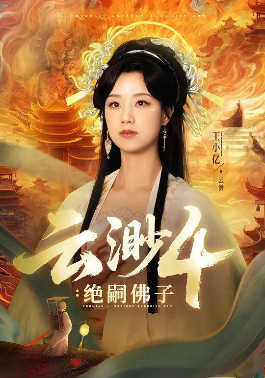 云渺4:绝嗣佛子