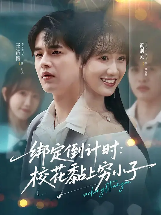 绑定倒计时:校花黏上穷小子