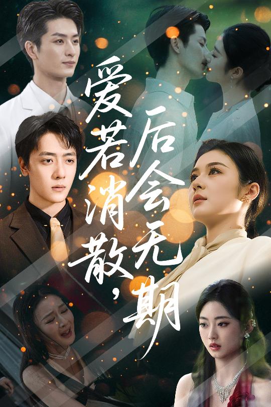 爱若消散,后会无期