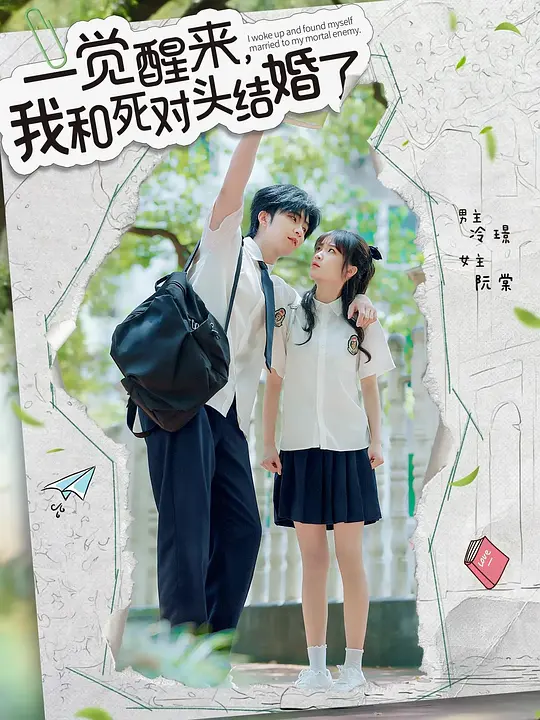 一觉醒来,我和死对头结婚了