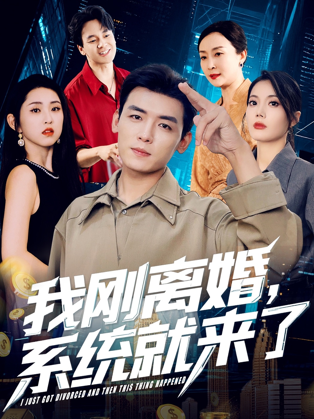 我刚离婚,系统就来了