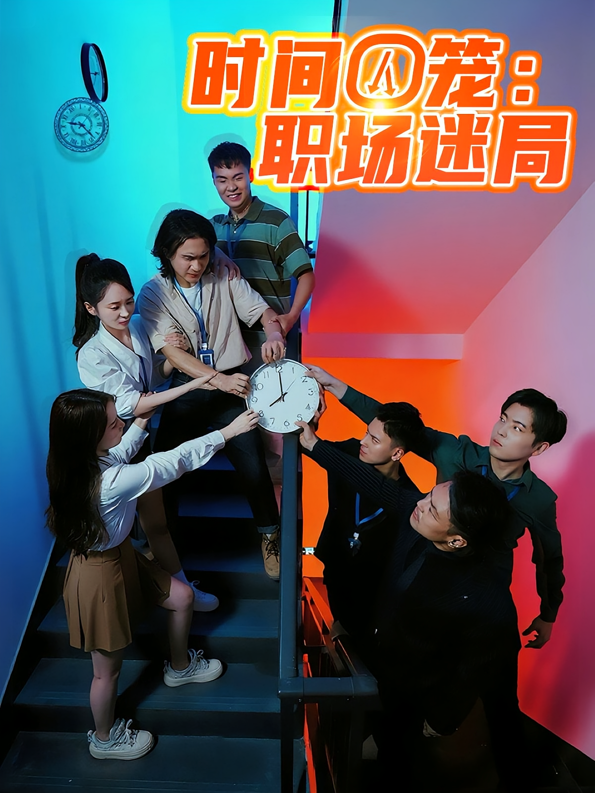 时间囚笼:职场迷局