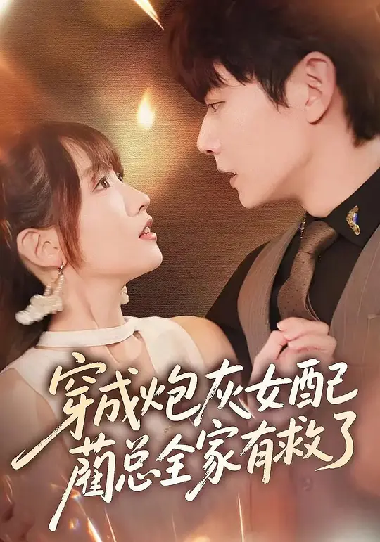 穿成炮灰女配,蔺总全家有救了