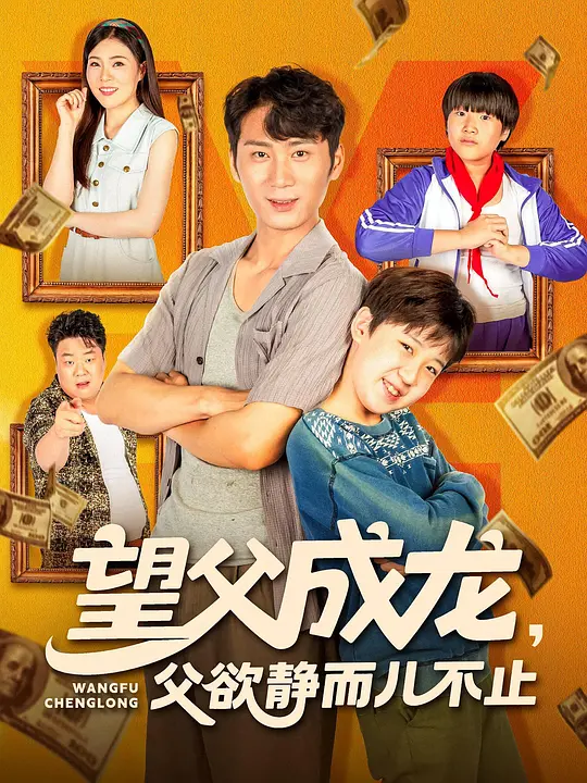 望父成龙,父欲静而儿不止