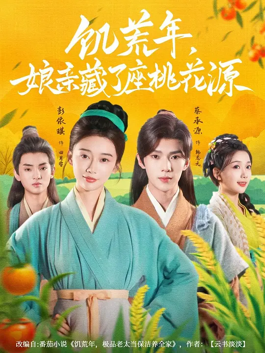 饥荒年,娘亲藏了座桃花源