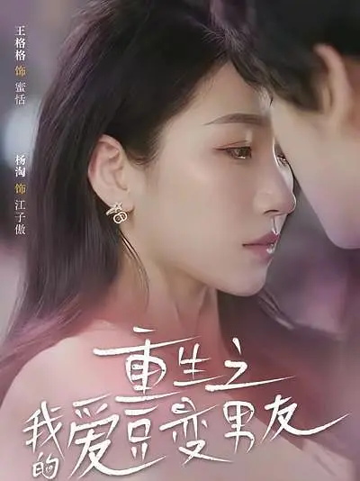 重生之我的爱豆变男友