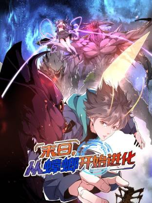 末日,从蟑螂开始进化 动态漫画