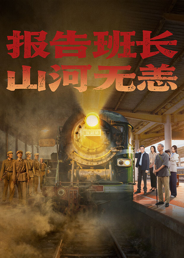 报告班长!山河无恙