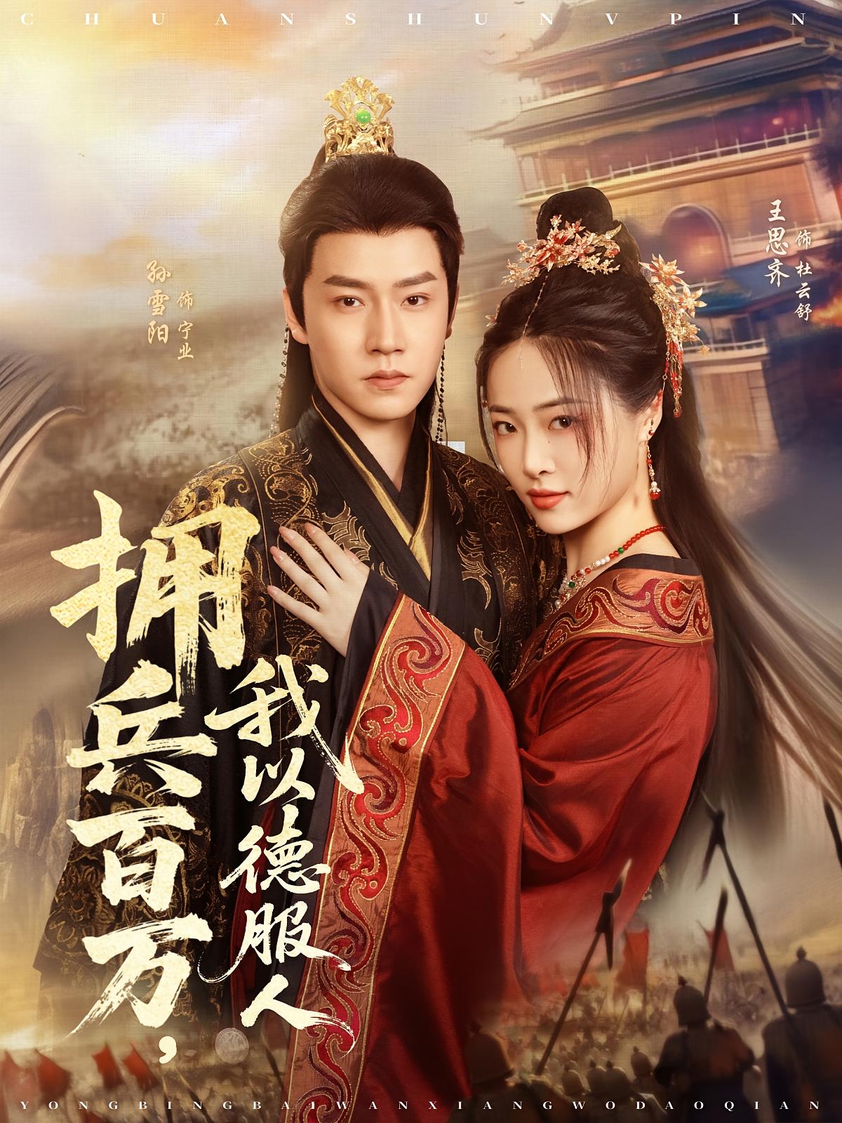 拥兵百万,我以德服人