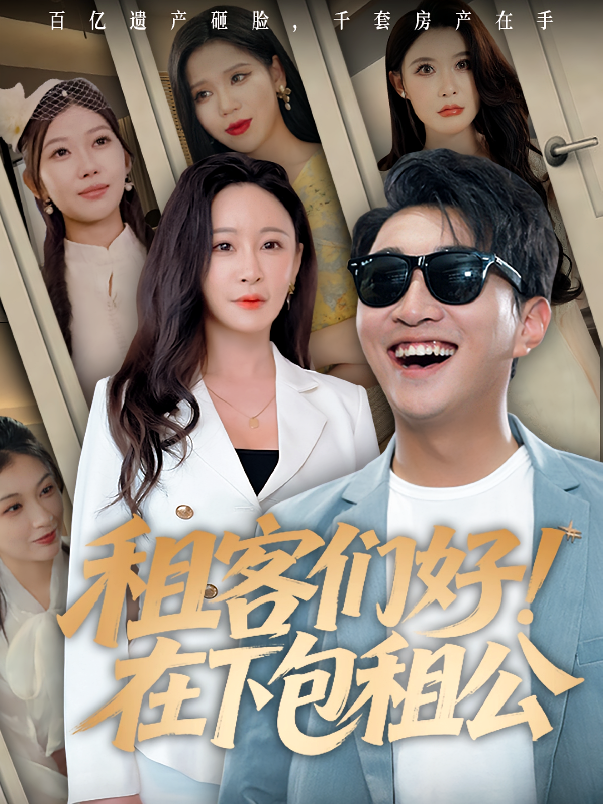 租客们好!在下包租