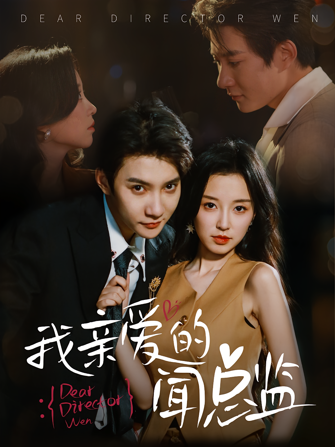 亲爱的闻总监