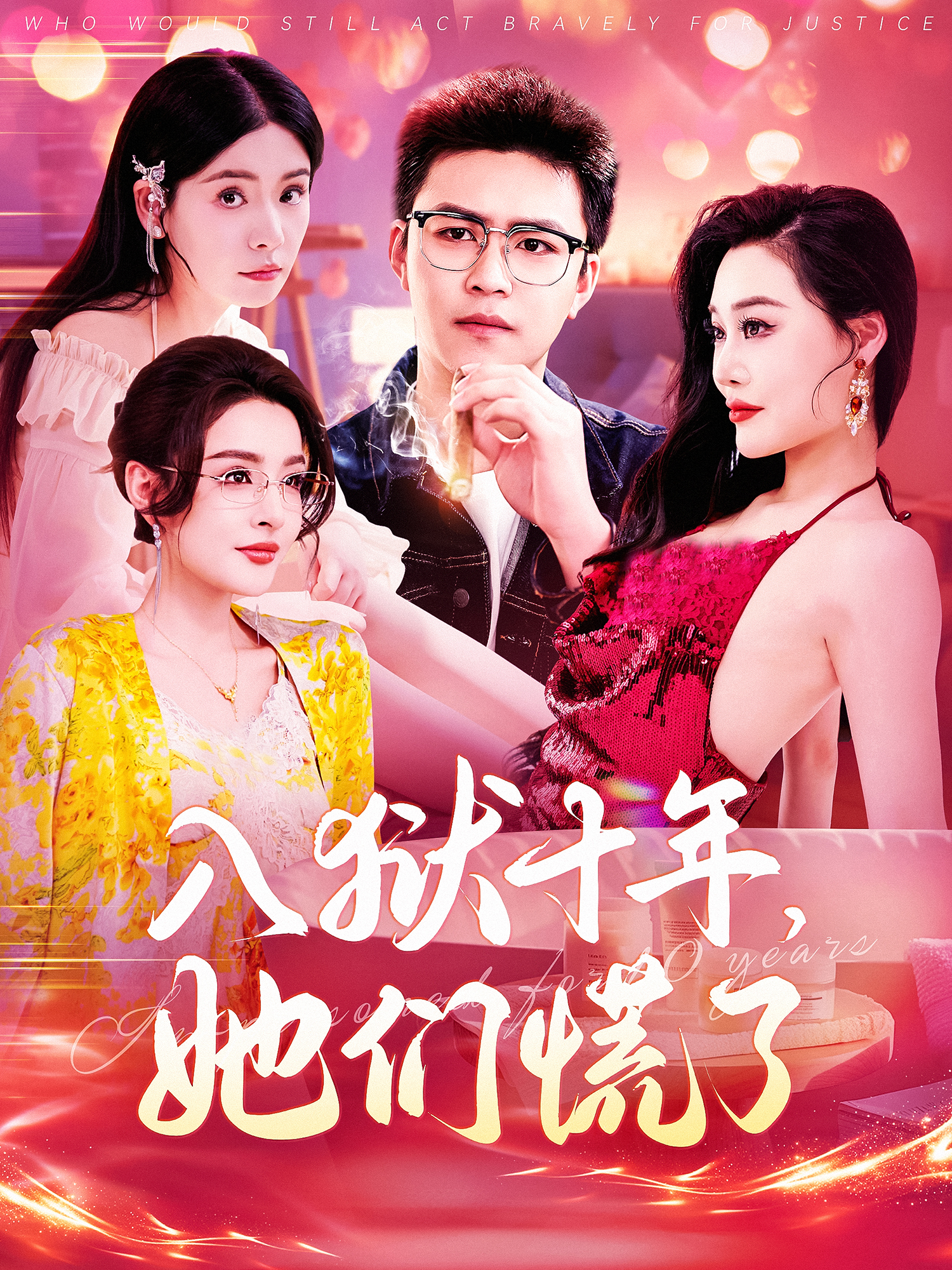 入狱十年,她们慌了