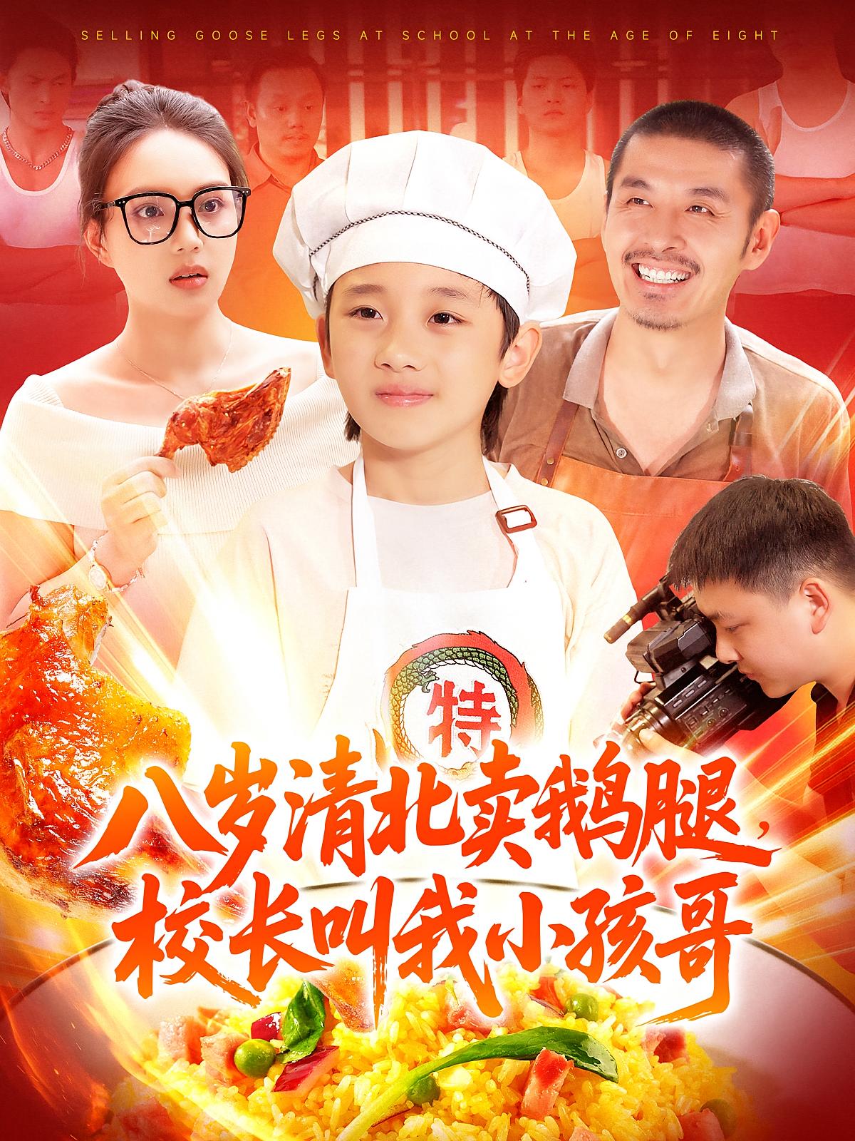 八岁清北卖鹅腿,校长叫我小孩哥