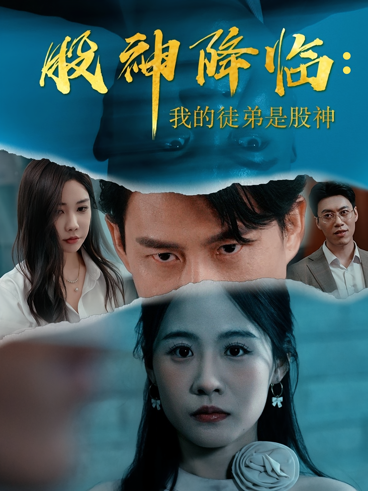 股神降临:我的徒弟是股神