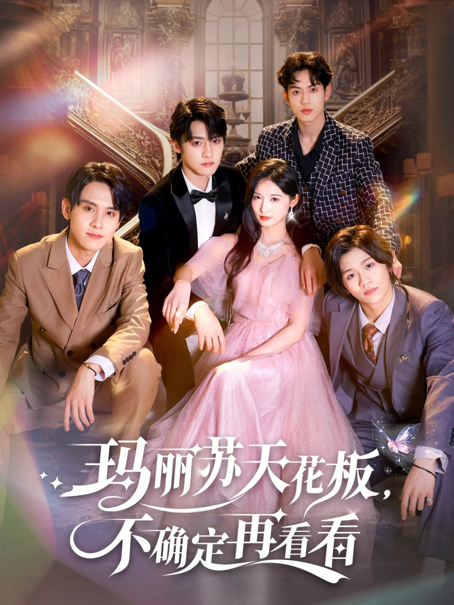 玛丽苏天花板,不确定再看看