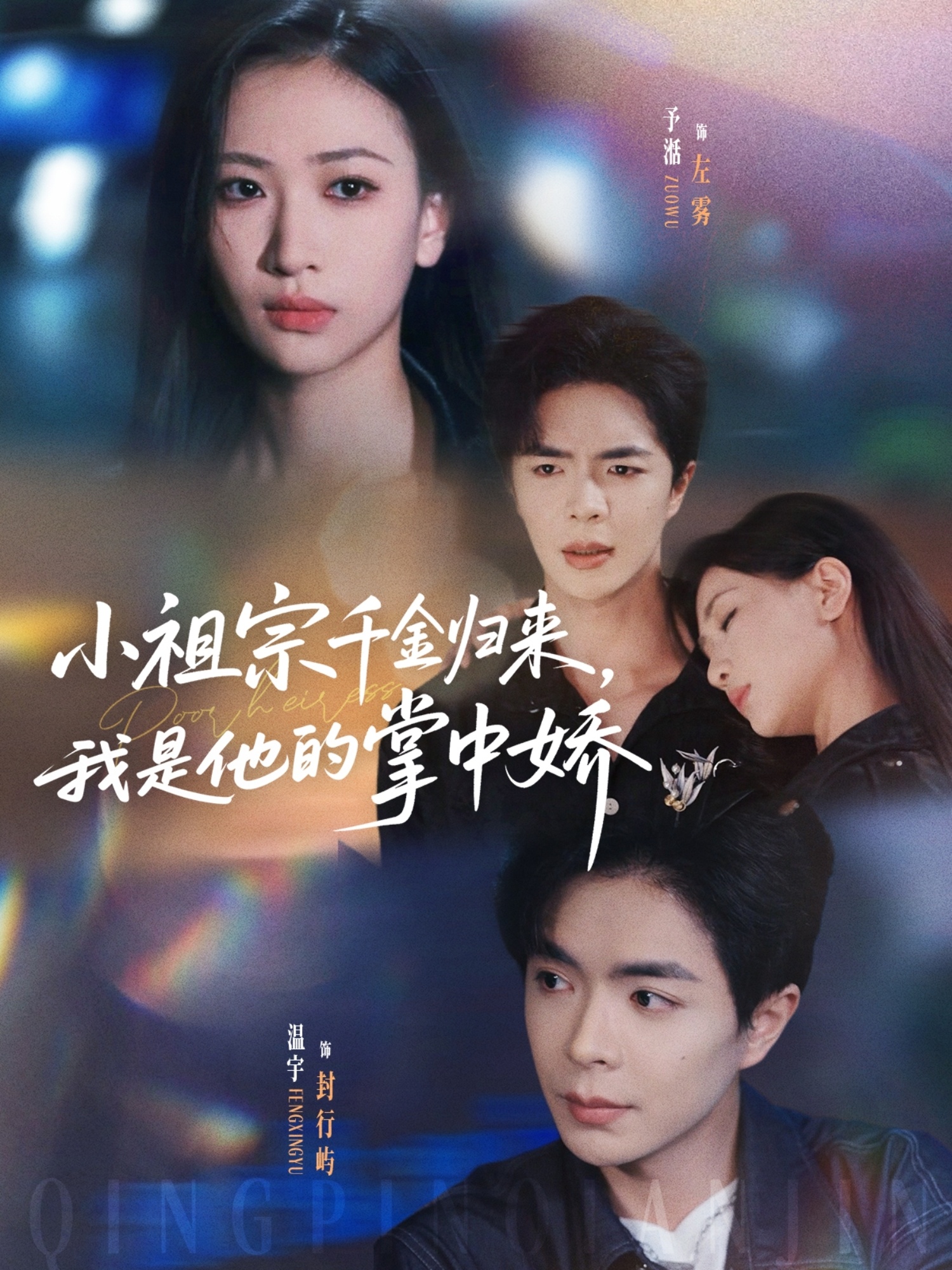 小祖宗千金归来,我是他的掌中娇