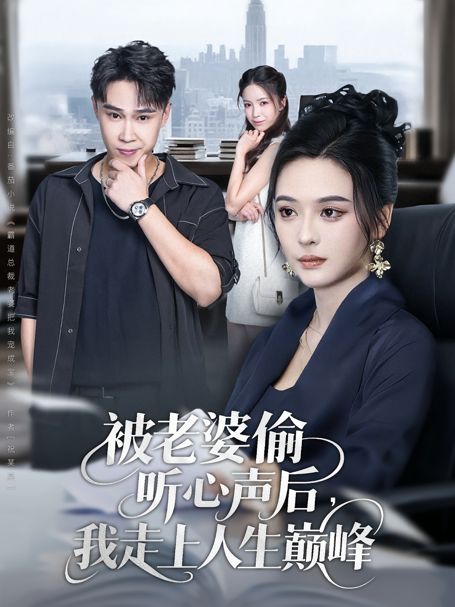 被老婆偷听心声后,我走上人生巅峰