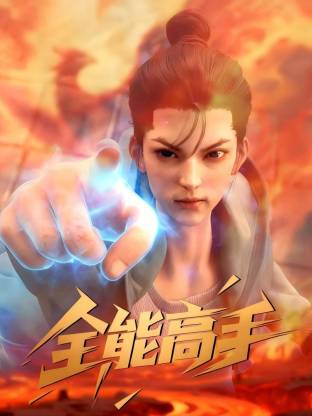 全能高手