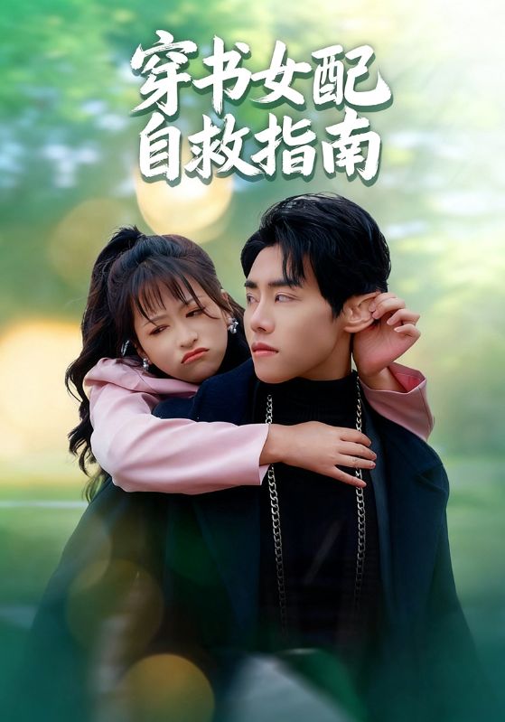 穿书之恶毒女配自救指南