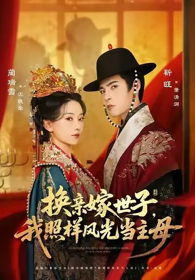 换亲嫁世子，我照样风光当主母