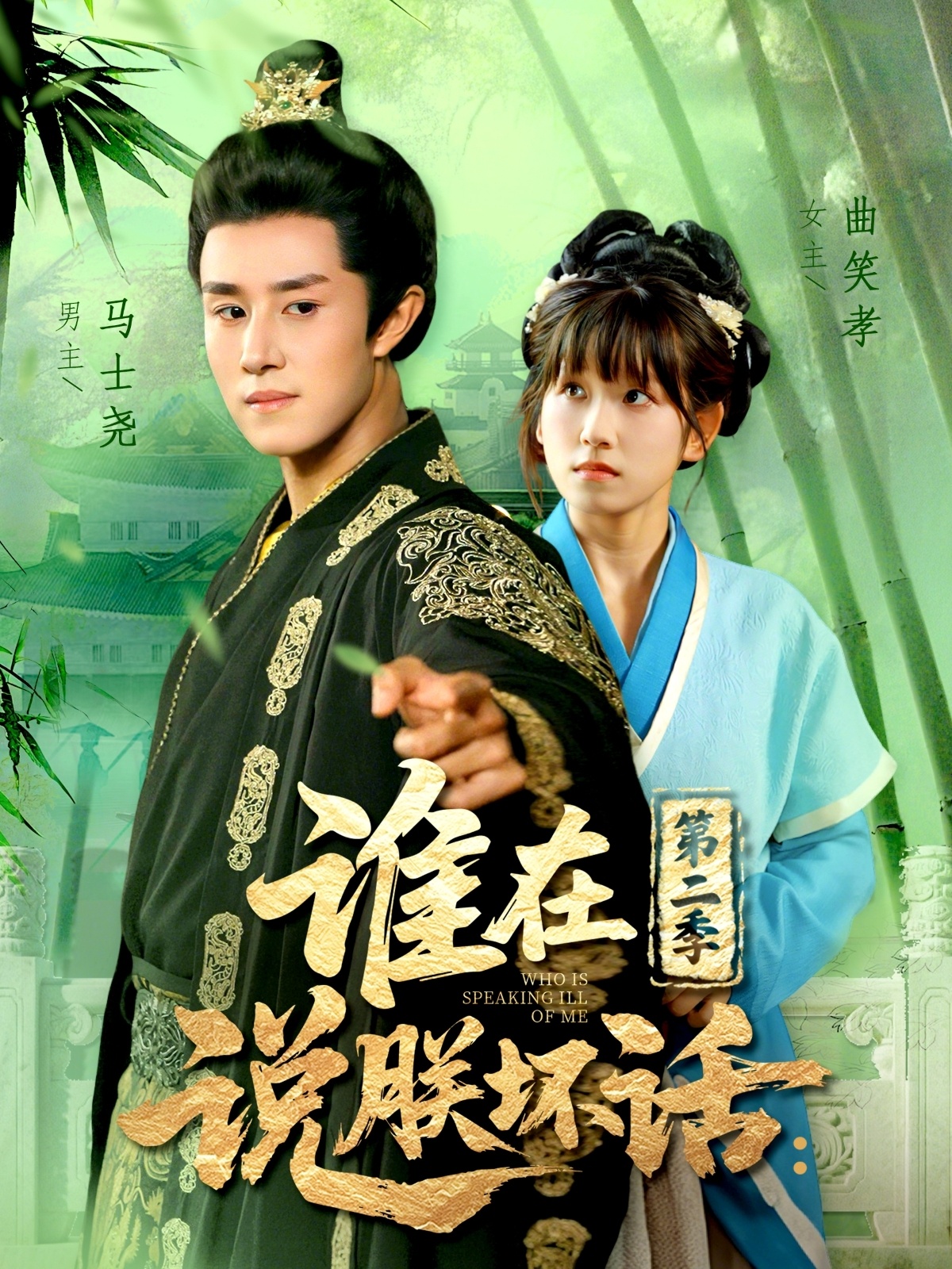 谁在说朕坏话：第二季