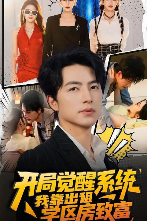 开局觉醒系统我靠出租学区房致富