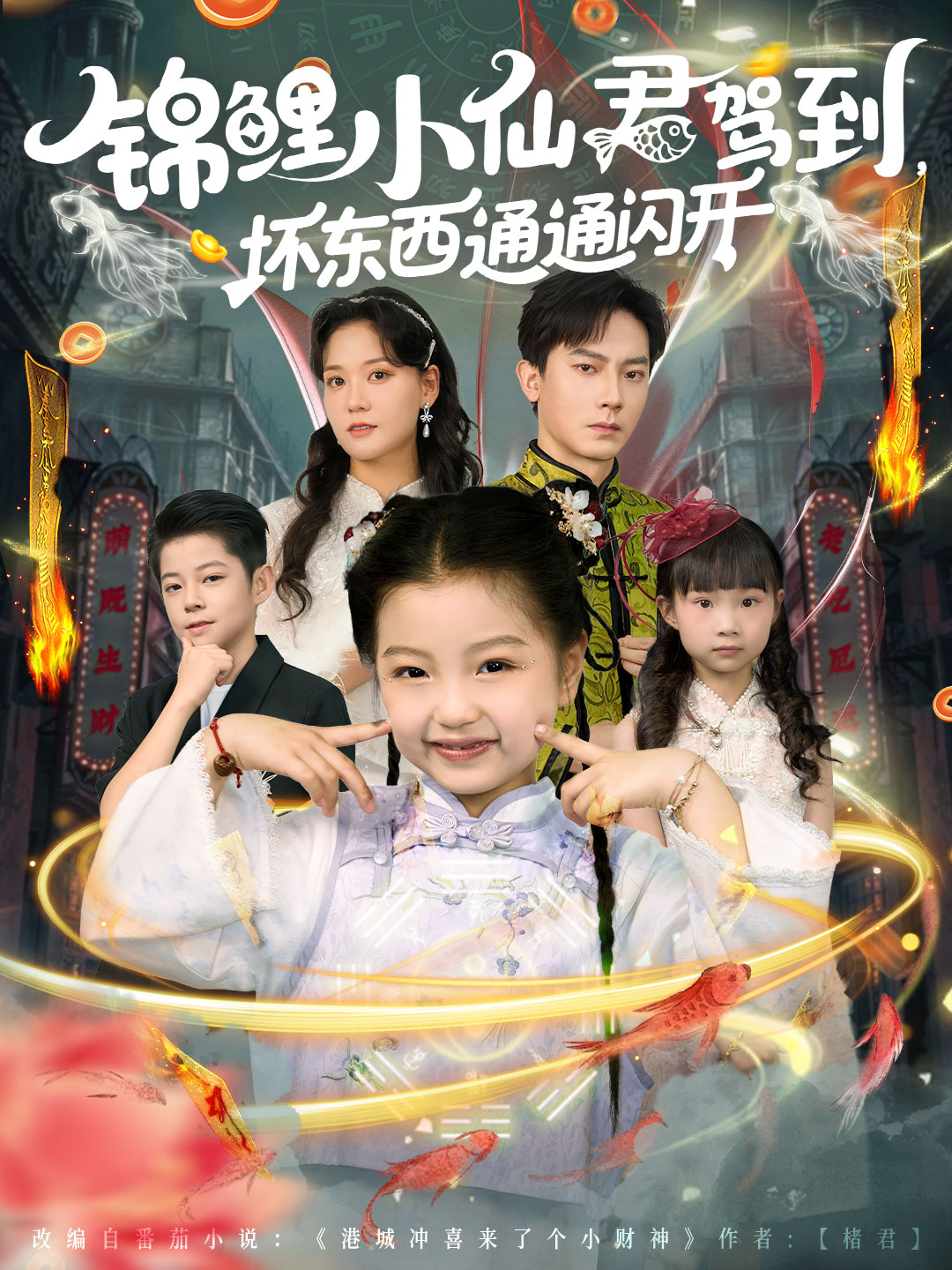 锦鲤小仙君驾到，坏东西通通闪开