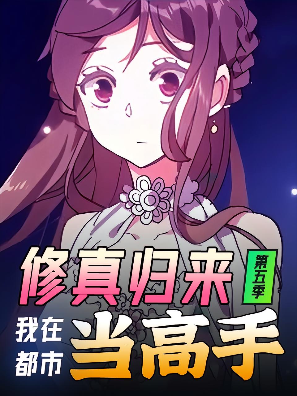 修真归来我在都市当高手