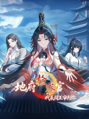 地府检察官，代表阎王审判你 动态漫画 第一季