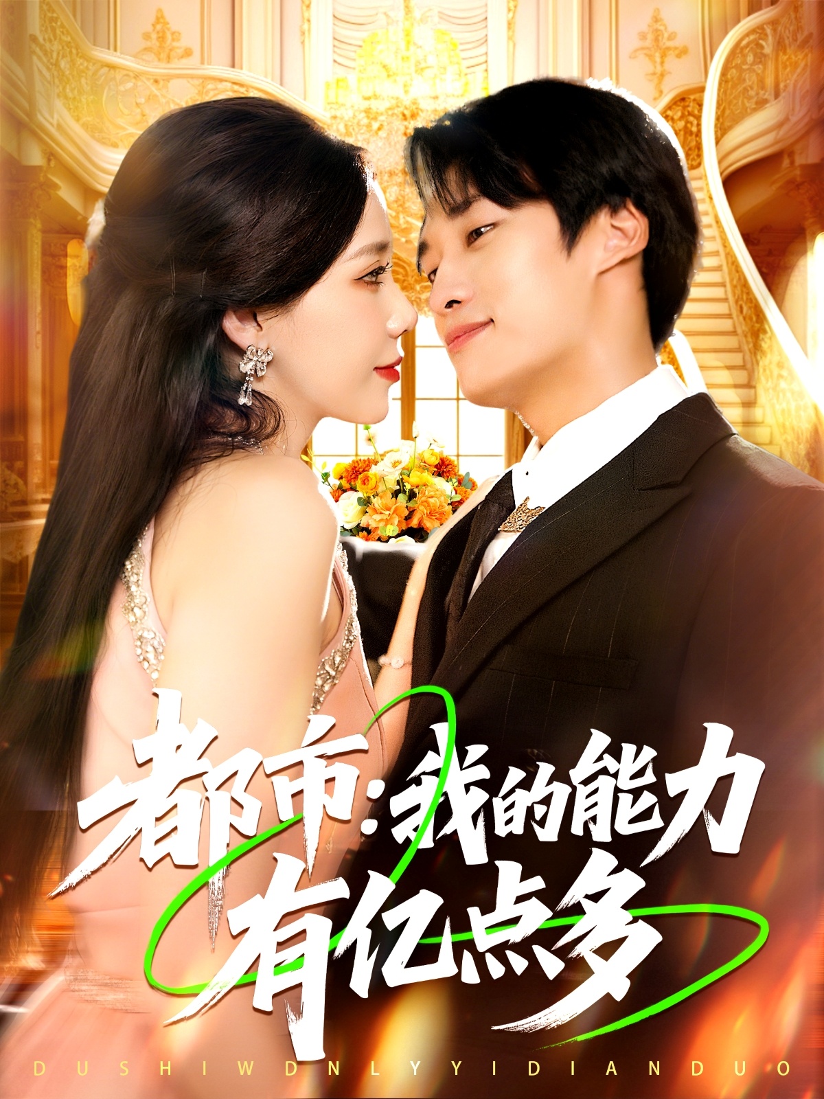 都市：我的能力有亿点多