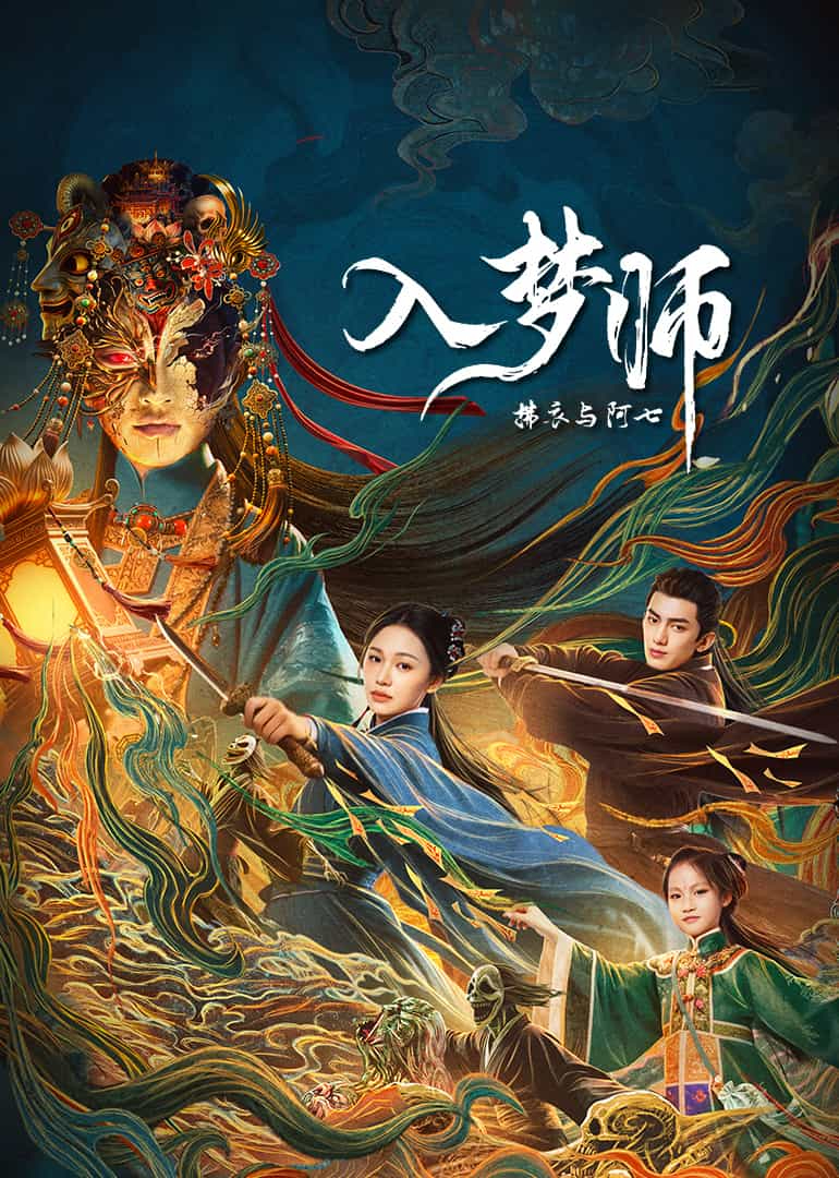 入梦师之拂衣与阿七