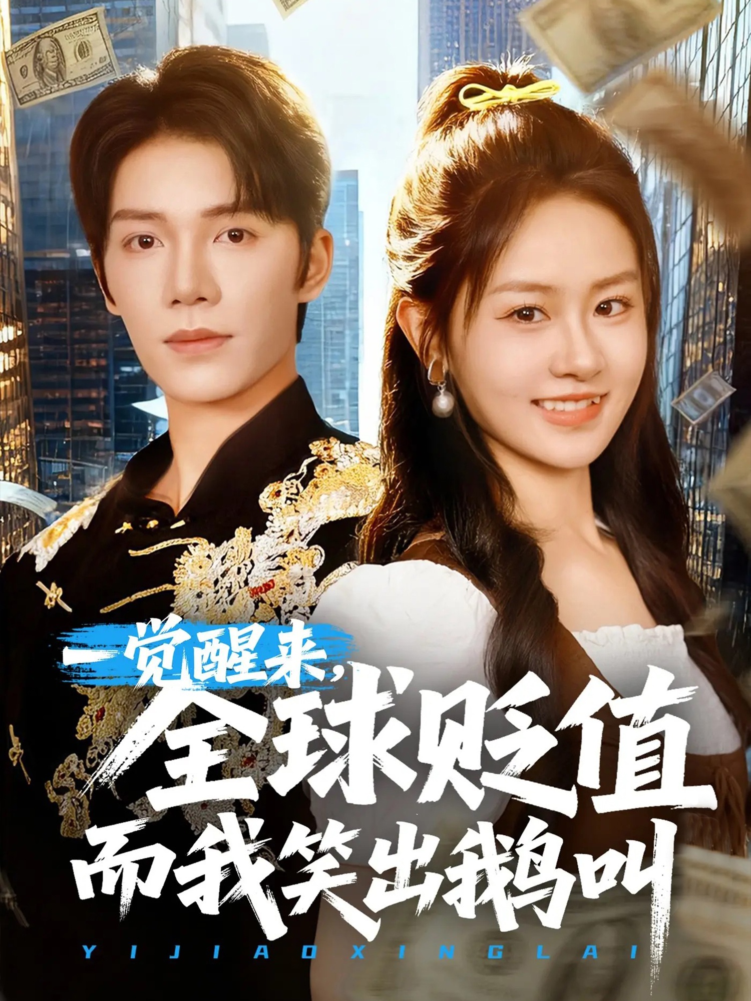 一觉醒来,全球贬值而我笑出鹅叫