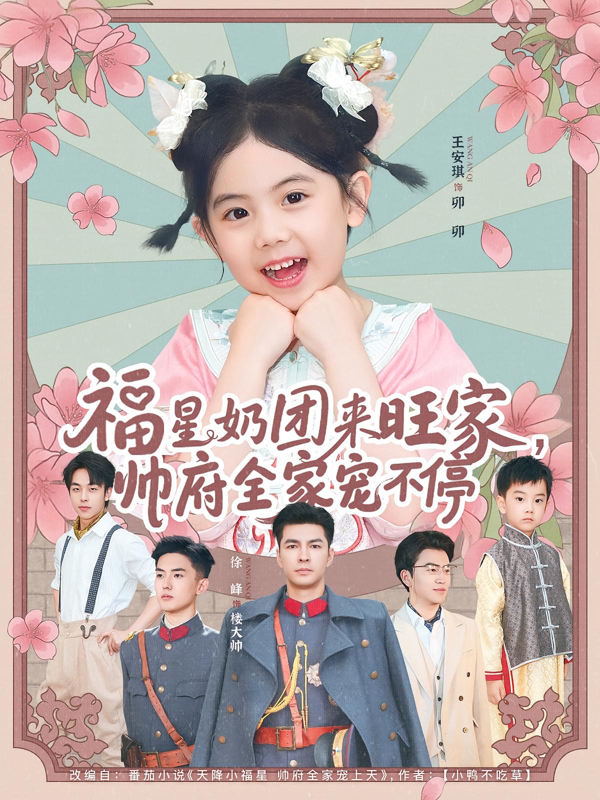 福星奶团来旺家，帅府全家宠不停