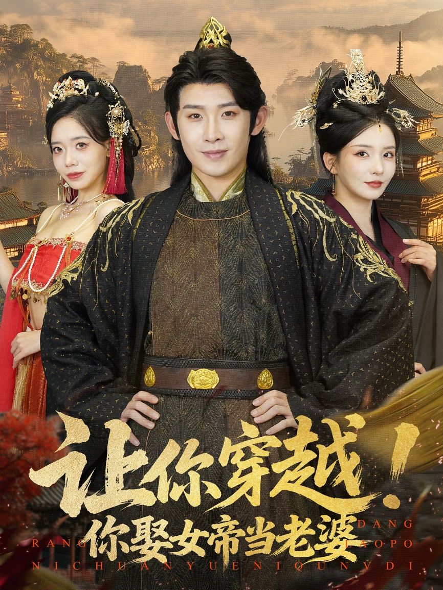 让你穿越！不是让你娶女帝