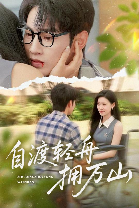 自渡轻舟拥万山封面图