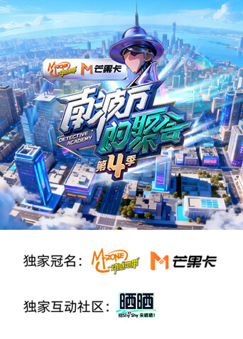 南波万的聚会 第四季