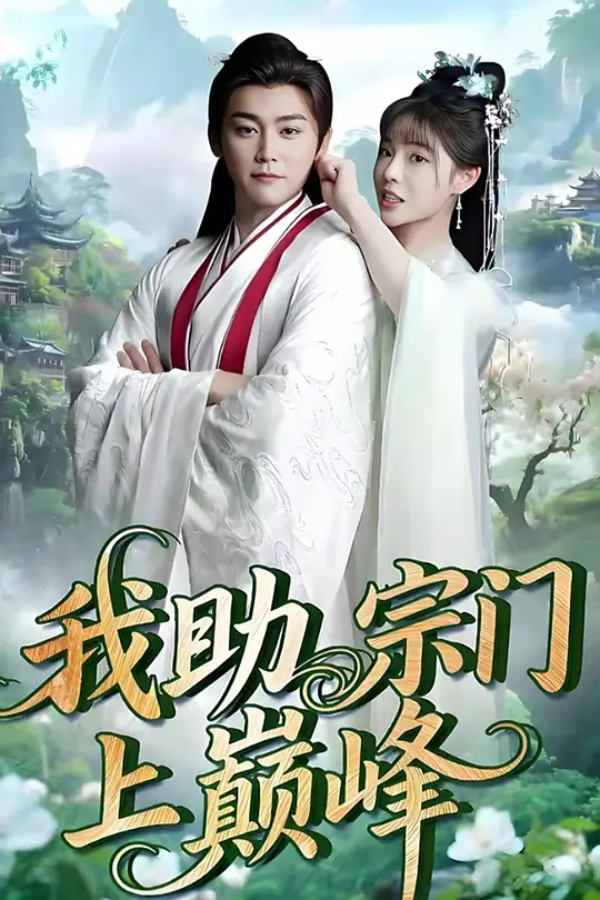 我助宗门上巅峰