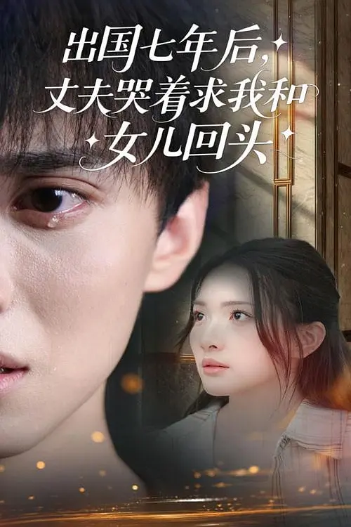 出国七年后丈夫哭着求我和女儿回头
