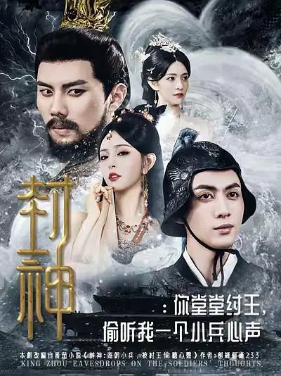 封神：你堂堂纣王，偷听我一个小兵心声